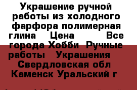 Украшение ручной работы из холодного фарфора(полимерная глина) › Цена ­ 200 - Все города Хобби. Ручные работы » Украшения   . Свердловская обл.,Каменск-Уральский г.